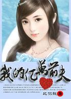 亿万前妻全文免费阅读完整版