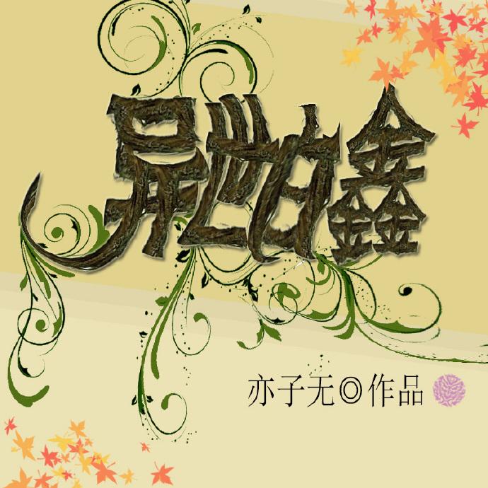 白恋异世界