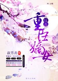 嫡女重生权臣的掌心宠哪里可以免费阅读