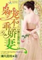 重生童养媳枭宠不乖娇妻 作者清风莫晚