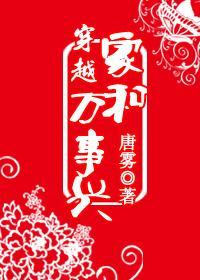 穿越之家和万事兴的