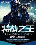 特战之王安装无限金币
