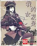 我的女友是元首游戏