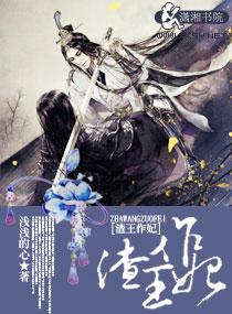 渣王作妃有声在线收听