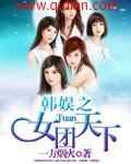 韩娱之女王团