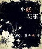 小花妖的