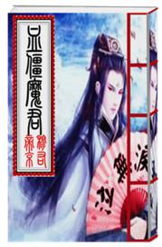 血魔是啥