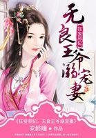 邪王爆宠无良萌妃全文免费版