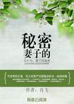 妻子的秘密中的演员