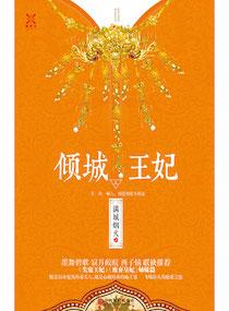 倾城王妃免费观看