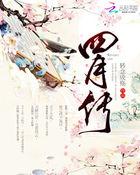 四月传某