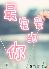 我最宠爱的人