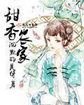 农家甜宝是小团宠全文免费阅读