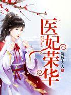 医妃惊华全文免费阅读笔趣阁