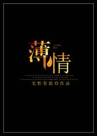 薄情寡义反义词