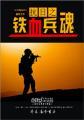 抗日之铁血兵魂徐文