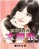 首席娇妻100分