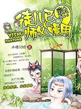 徒儿已熟 师父慢用