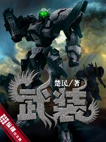 武装神姬被章鱼缠身这是哪一集