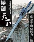 铸剑讲解