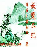 妖魔记在线观看