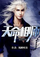 天命相师莫海