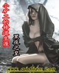 矿工修真录