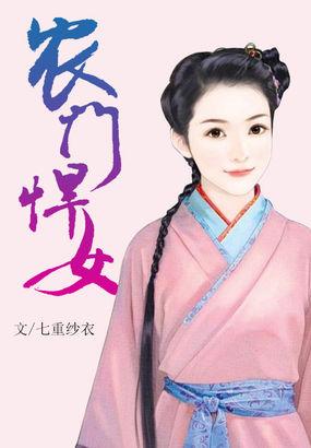 农门悍女太嚣张