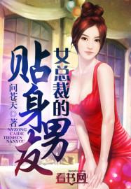 女总裁的贴身男秘百度百科