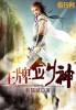 王牌神婿全文免费阅读第四十五集