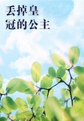 丢失的皇冠观影套餐