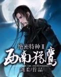 西南猎鹰是武警吗