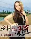 乡村逍遥游2乡村度假