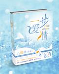 一步爱情 李清