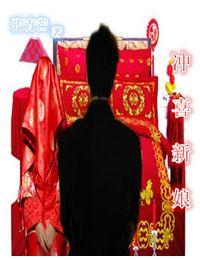 残疾将军的冲喜新娘