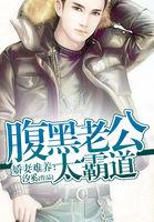 娇妻难养腹黑老公太霸道