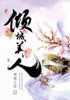 倾城美人非我不嫁全集