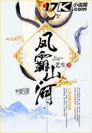 凤霸天下讲的是什么