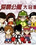 爱情公寓第四季免费版