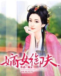 嫡女宠夫日常