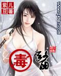 毒医小狂妃全文免费阅读