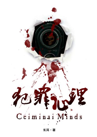 犯罪心理txt完整版