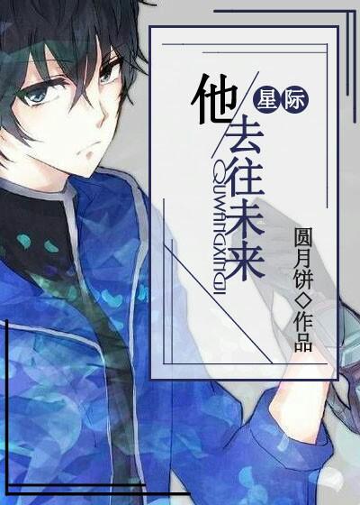 他去往未来 百度
