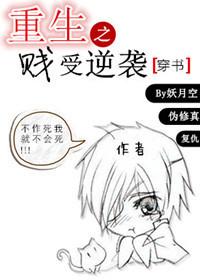 重生之贱受逆袭好看吗