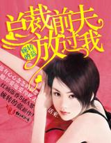 总裁前夫请放手