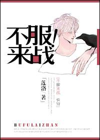 不服来战澳门官方网站