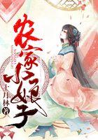农家小娘子火辣辣漫画