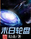 末日轮盘全集免费观看