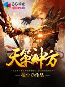 天策战神全部章节
