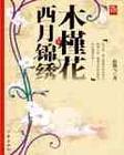 木槿花西月锦绣书评